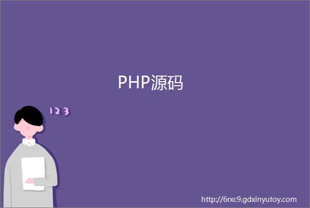 PHP源码